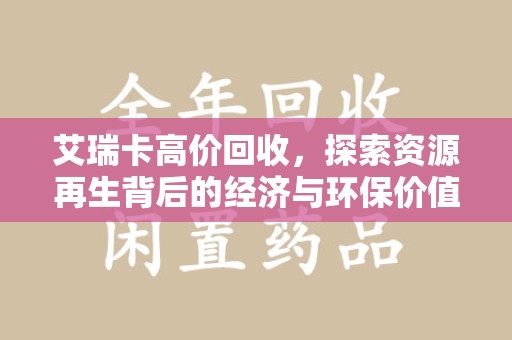常州艾瑞卡高价回收，探索资源再生背后的经济与环保价值