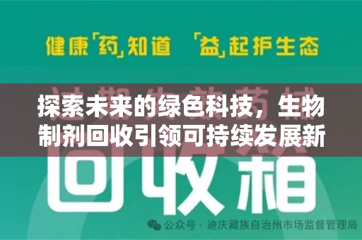 常州探索未来的绿色科技，生物制剂回收引领可持续发展新潮流
