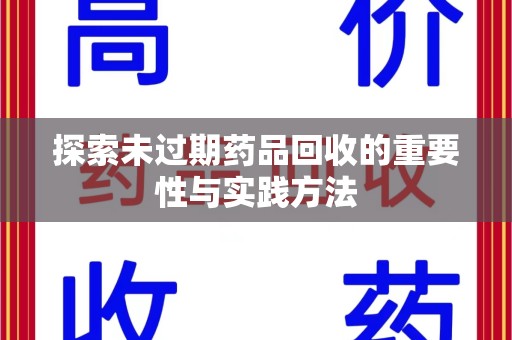 常州探索未过期药品回收的重要性与实践方法