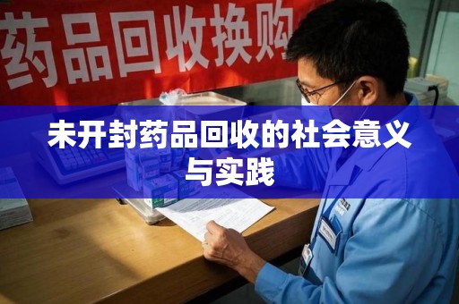 常州未开封药品回收的社会意义与实践