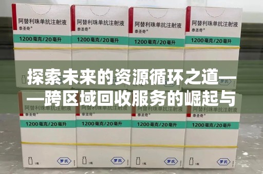 常州探索未来的资源循环之道——跨区域回收服务的崛起与变革