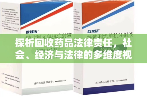 常州探析回收药品法律责任，社会、经济与法律的多维度视角