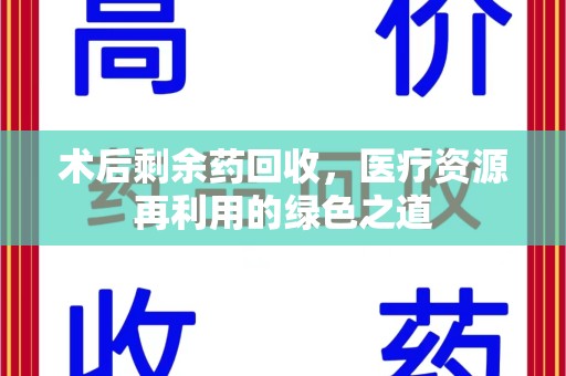 常州术后剩余药回收，医疗资源再利用的绿色之道