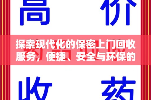 常州探索现代化的保密上门回收服务，便捷、安全与环保的完美结合
