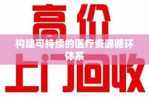 常州构建可持续的医疗资源循环体系