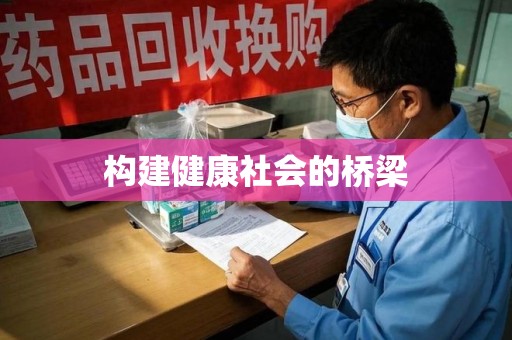 常州构建健康社会的桥梁