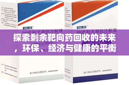 常州探索剩余靶向药回收的未来，环保、经济与健康的平衡之道