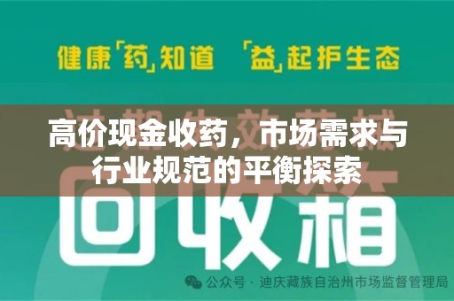常州高价现金收药，市场需求与行业规范的平衡探索