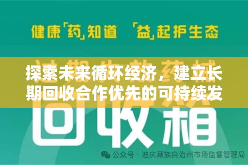 常州探索未来循环经济，建立长期回收合作优先的可持续发展之路