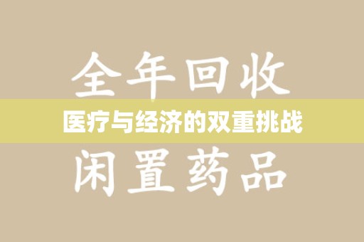 常州医疗与经济的双重挑战