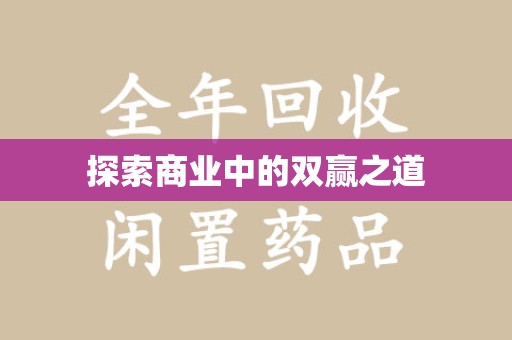 常州探索商业中的双赢之道