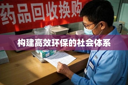 常州构建高效环保的社会体系