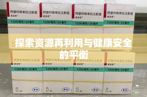 常州探索资源再利用与健康安全的平衡