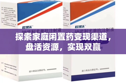 常州探索家庭闲置药变现渠道，盘活资源，实现双赢