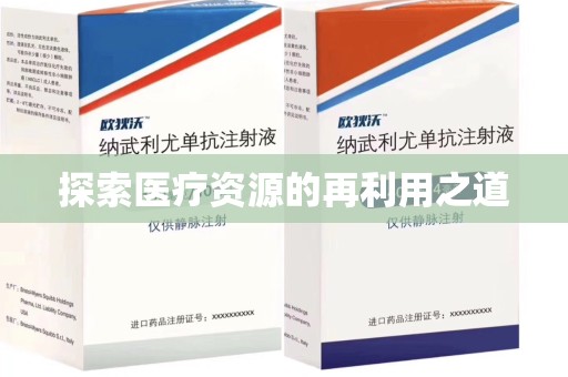 常州探索医疗资源的再利用之道