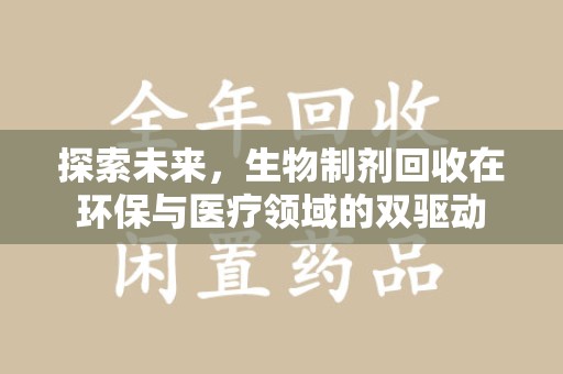 常州探索未来，生物制剂回收在环保与医疗领域的双驱动