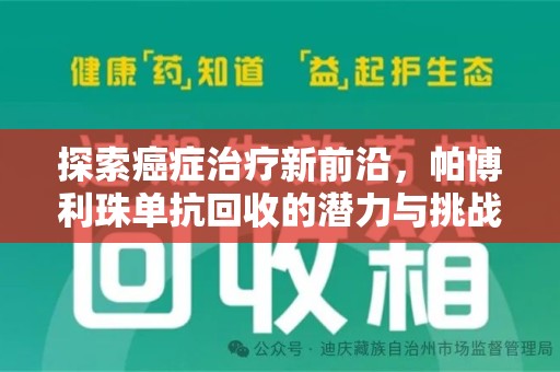 常州探索癌症治疗新前沿，帕博利珠单抗回收的潜力与挑战