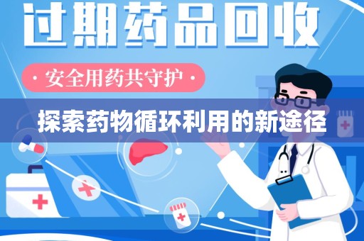 常州探索药物循环利用的新途径