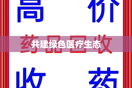 常州共建绿色医疗生态