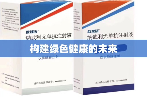 常州构建绿色健康的未来