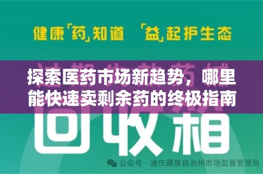 常州探索医药市场新趋势，哪里能快速卖剩余药的终极指南