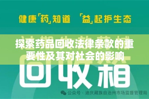 常州探索药品回收法律条款的重要性及其对社会的影响