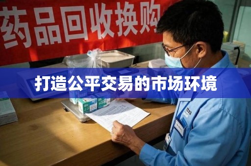 常州打造公平交易的市场环境