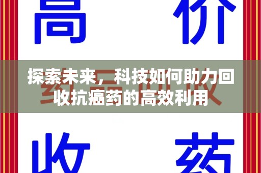 常州探索未来，科技如何助力回收抗癌药的高效利用