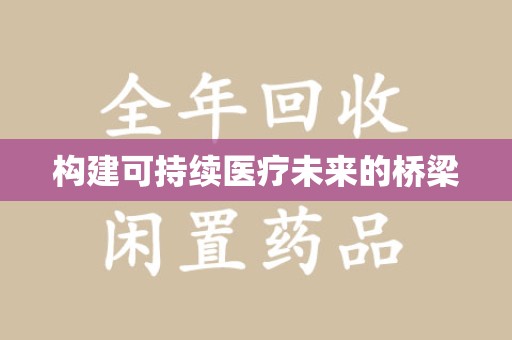 常州构建可持续医疗未来的桥梁