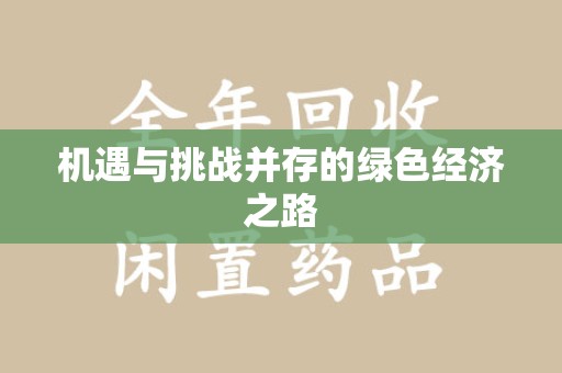 常州机遇与挑战并存的绿色经济之路