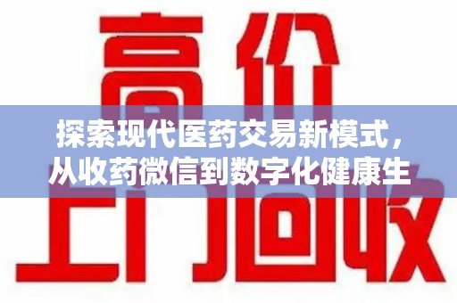 常州探索现代医药交易新模式，从收药微信到数字化健康生态