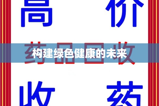 常州构建绿色健康的未来