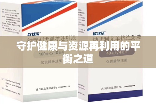 常州守护健康与资源再利用的平衡之道
