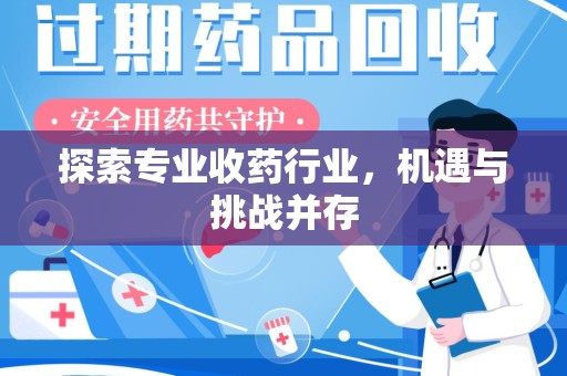 常州探索专业收药行业，机遇与挑战并存