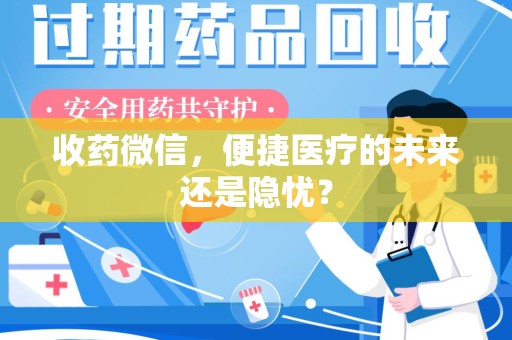 常州收药微信，便捷医疗的未来还是隐忧？