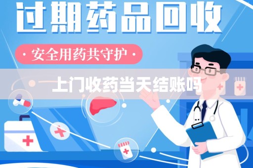 常州上门收药当天结账吗