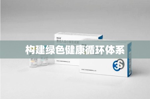 常州构建绿色健康循环体系