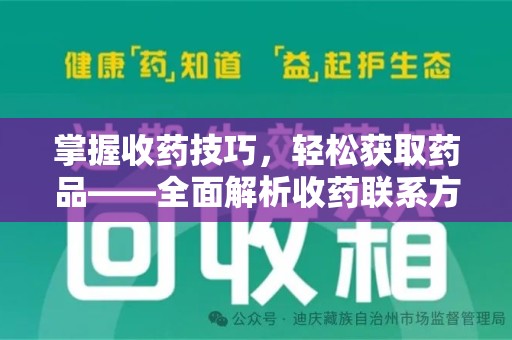 常州掌握收药技巧，轻松获取药品——全面解析收药联系方式大全