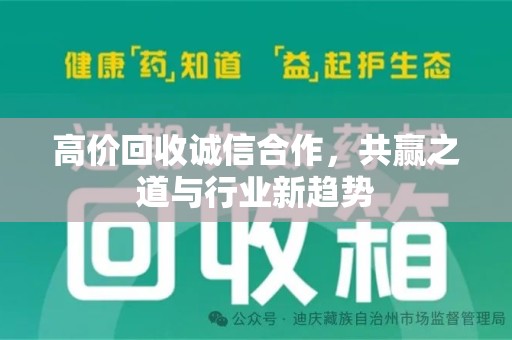 常州高价回收诚信合作，共赢之道与行业新趋势