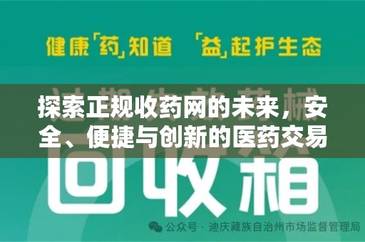 常州探索正规收药网的未来，安全、便捷与创新的医药交易新趋势