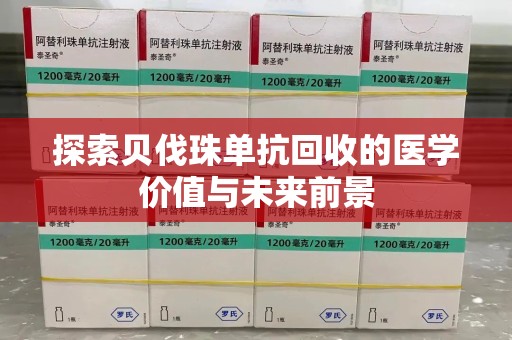 常州探索贝伐珠单抗回收的医学价值与未来前景