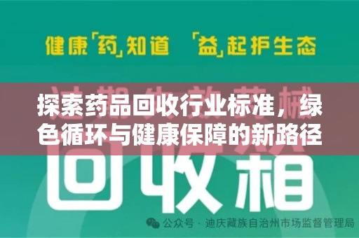 常州探索药品回收行业标准，绿色循环与健康保障的新路径