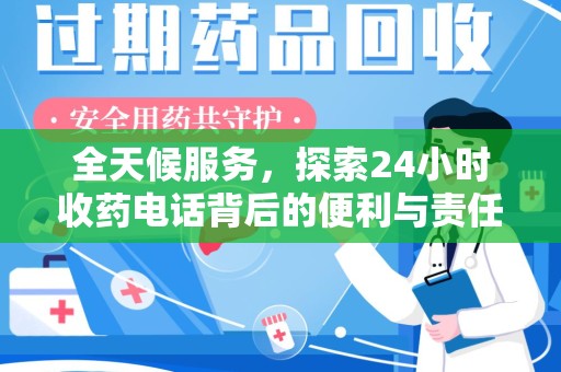 常州全天候服务，探索24小时收药电话背后的便利与责任