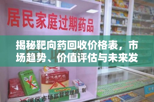 常州揭秘靶向药回收价格表，市场趋势、价值评估与未来发展