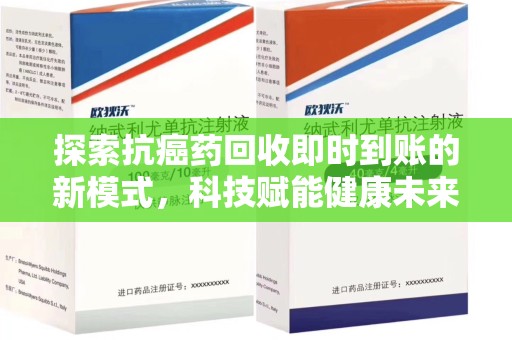 常州探索抗癌药回收即时到账的新模式，科技赋能健康未来