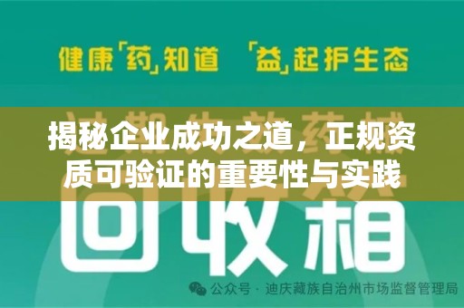 常州揭秘企业成功之道，正规资质可验证的重要性与实践