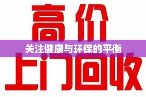 常州关注健康与环保的平衡