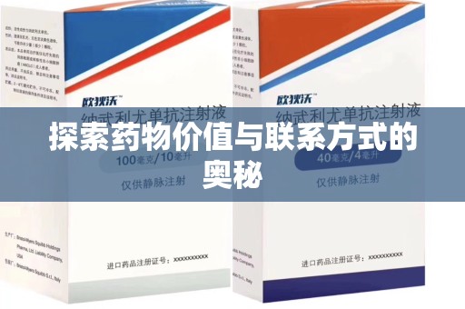 常州探索药物价值与联系方式的奥秘