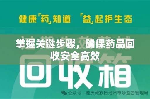 常州掌握关键步骤，确保药品回收安全高效