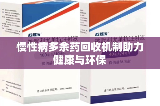 常州慢性病多余药回收机制助力健康与环保